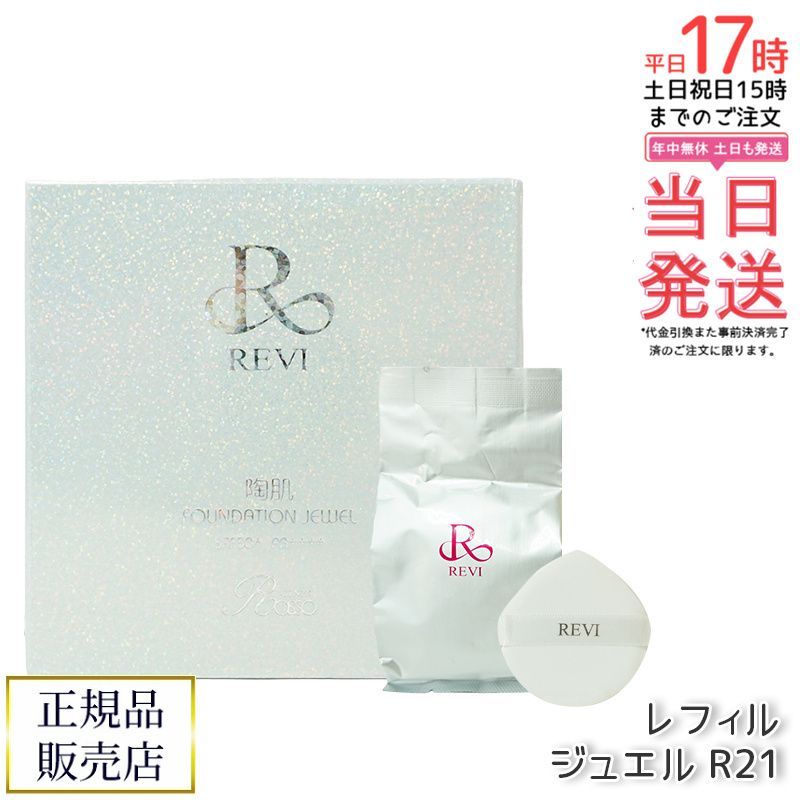 REVI ルヴィ 陶肌ファンデーション ジュエル 15g レフィル 21