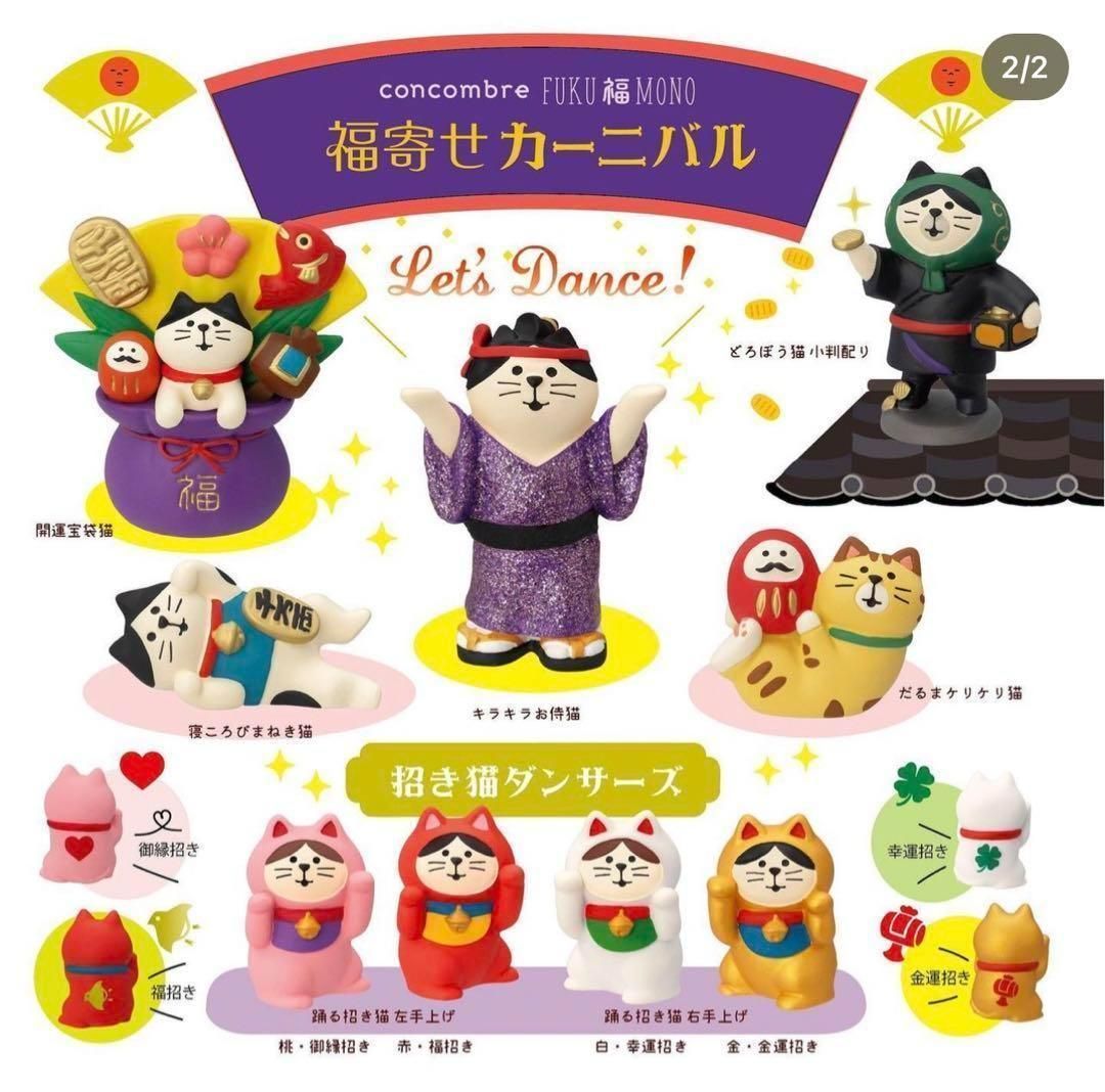 デコレ　コンコンブル　福寄せカーニバル９点  送料無料　3個割5%OFF