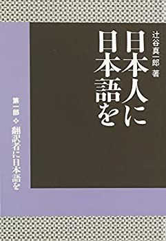 【中古-非常に良い】 日本人に日本語を 第1部 翻訳者に日本語を