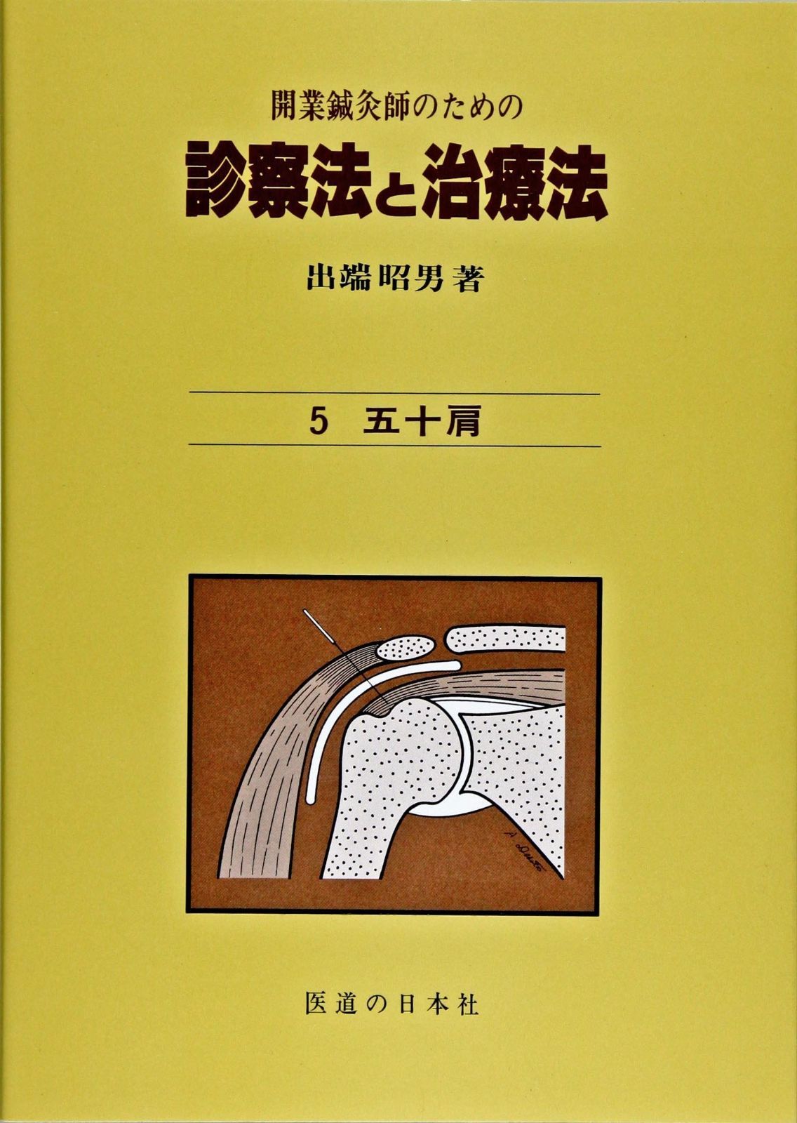 診察法と治療法 5: 開業鍼灸師のための 中古書籍 開業鍼灸師のための