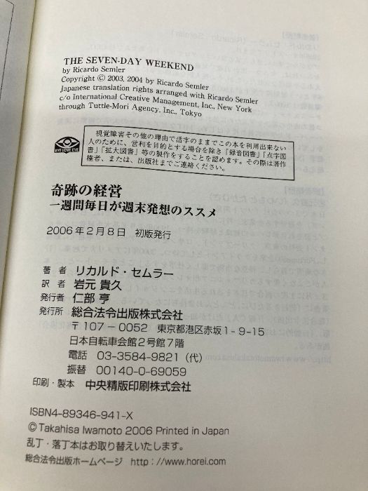 奇跡の経営 一週間毎日が週末発想のススメ 奇跡の経営 一週間