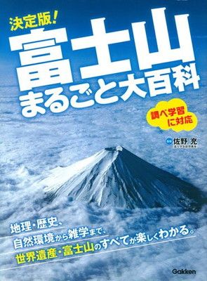 決定版!富士山まるごと大百科 佐野 充