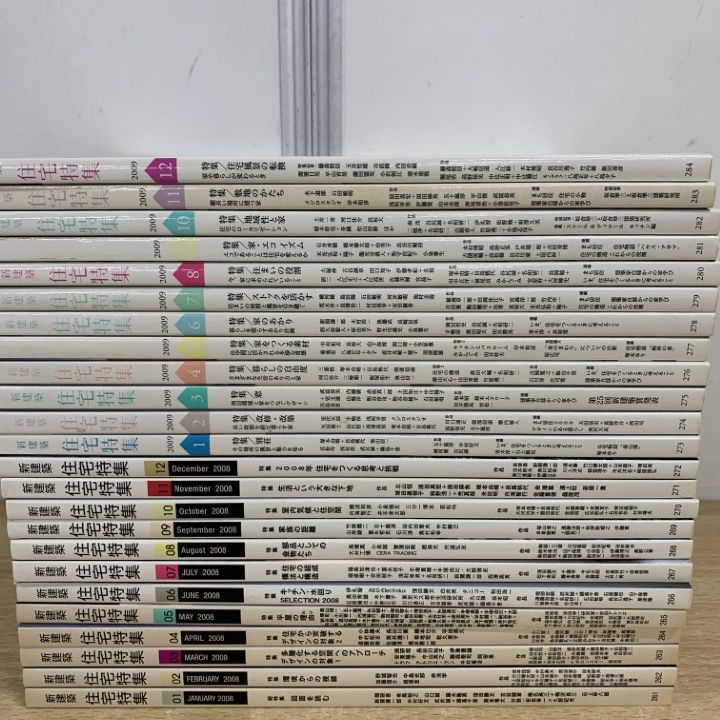 □01)【1点限り!】新建築 住宅特集 2008・2009年 まとめ売り約20冊