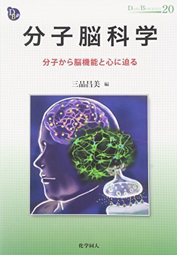分子脳科学: 分子から脳機能と心に迫る (DOJIN BIOSCIENCE) (DOJIN BIOSCIENCE SERIES 20) [単行本] 三品 昌美