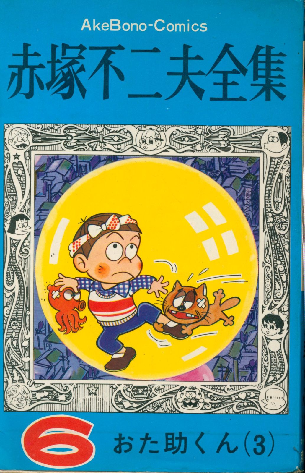 おた助くん③初版 赤塚不二夫