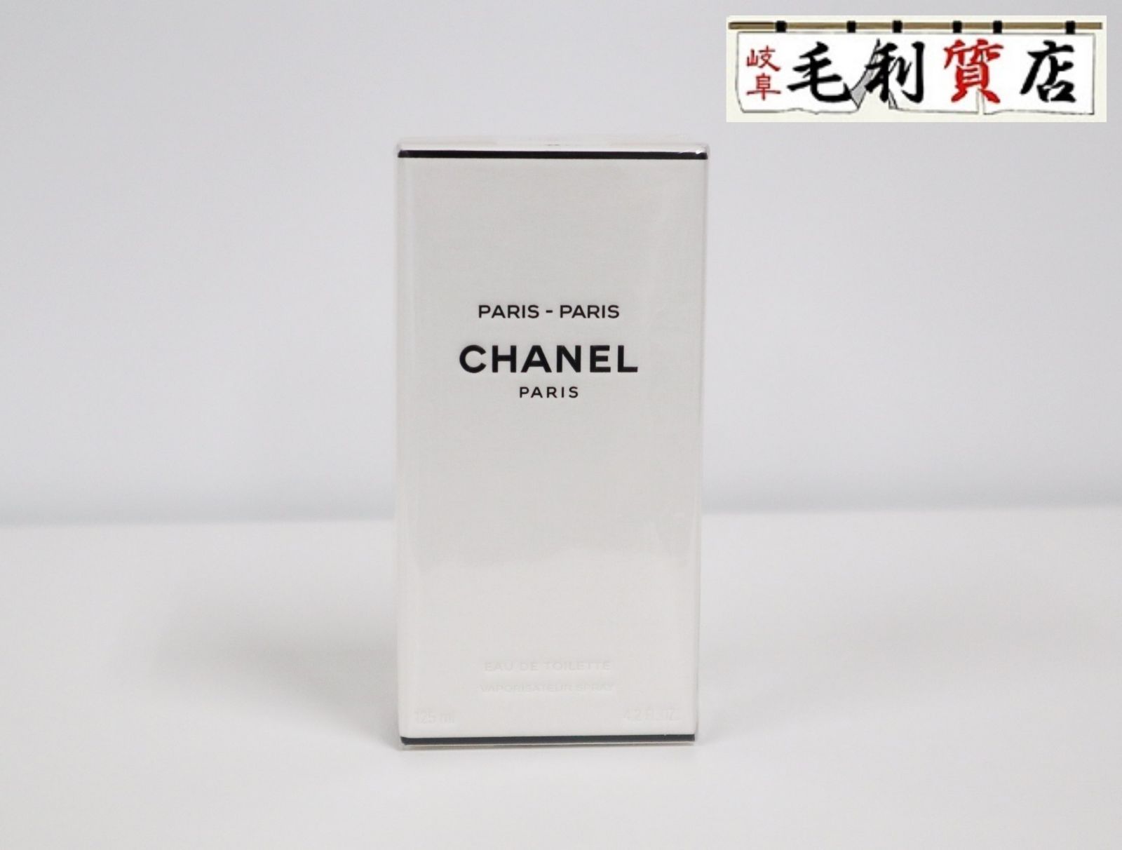 シャネル CHANEL パリ パリ オードゥ トワレット ヴァポリザダー 125ml 102440 コスメ 美容 【未使用】 香水
