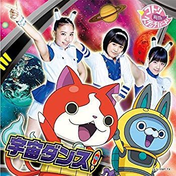 【中古】宇宙ダンス!  *初回生産限定 【妖怪メダルバスターズ 「USAピョン Bメダル アメフトスタイル」付き】 w17b8b5