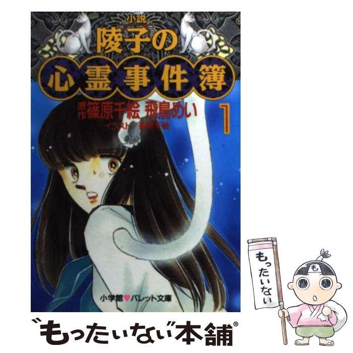 日本製低価陵子の心霊事件簿 １ /小学館/篠原千絵の通販 by ...