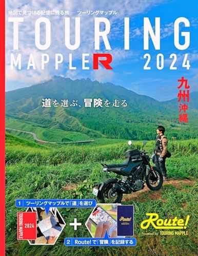 ツーリングマップル R九州 沖縄 2024