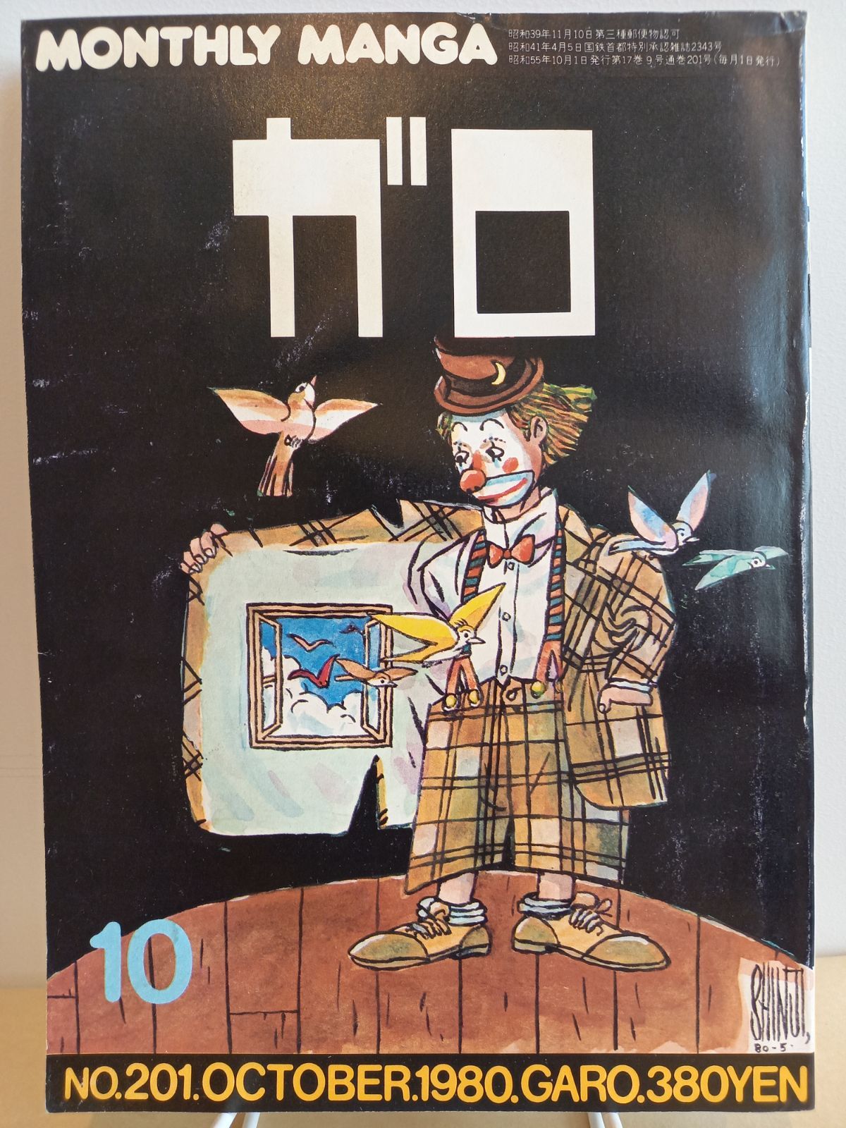ガロ(1980-10) No.201 - メルカリ