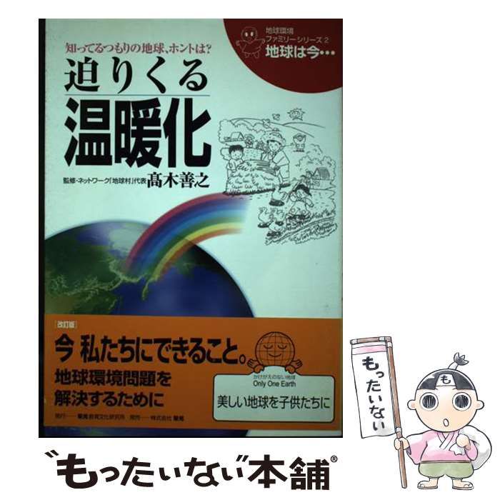 中古】 迫りくる温暖化 改訂版 (地球環境ファミリーシリーズ 地球は今 ...