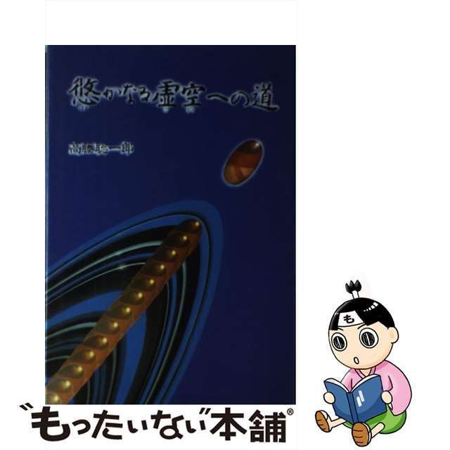 在庫限り 悠かなる虚空への道 聡一郎 本