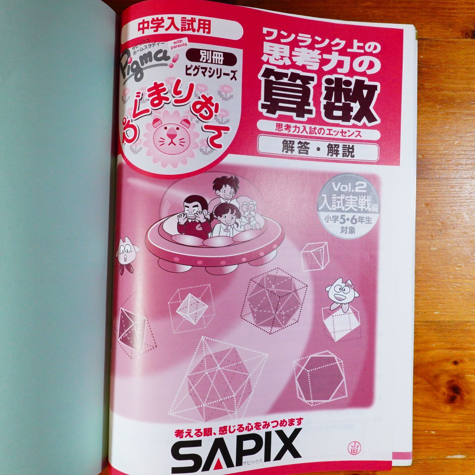 ワンランク上の思考力の算数 入試実践編 vol.1とvol.2 ぴぐまりおんワンランク上の思考力の算数 入試実戦編 Vol.: 中学