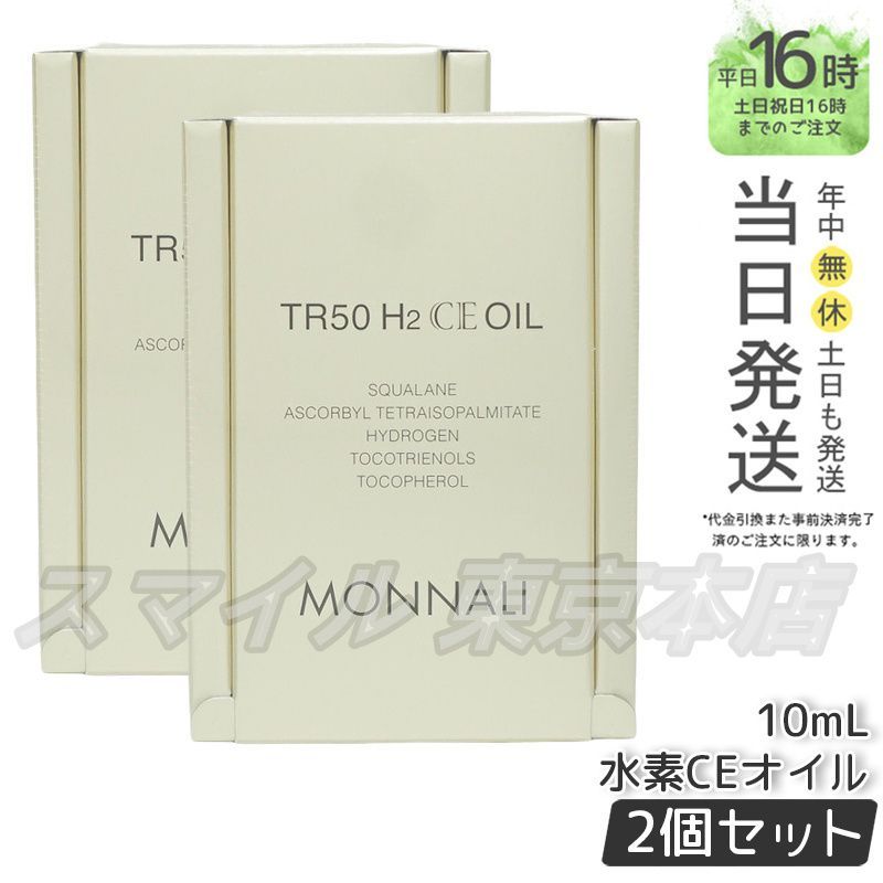 【国内正規品 2個セット】MONNALI TR50 H2CE オイル 10ml スキンオイル  モナリ