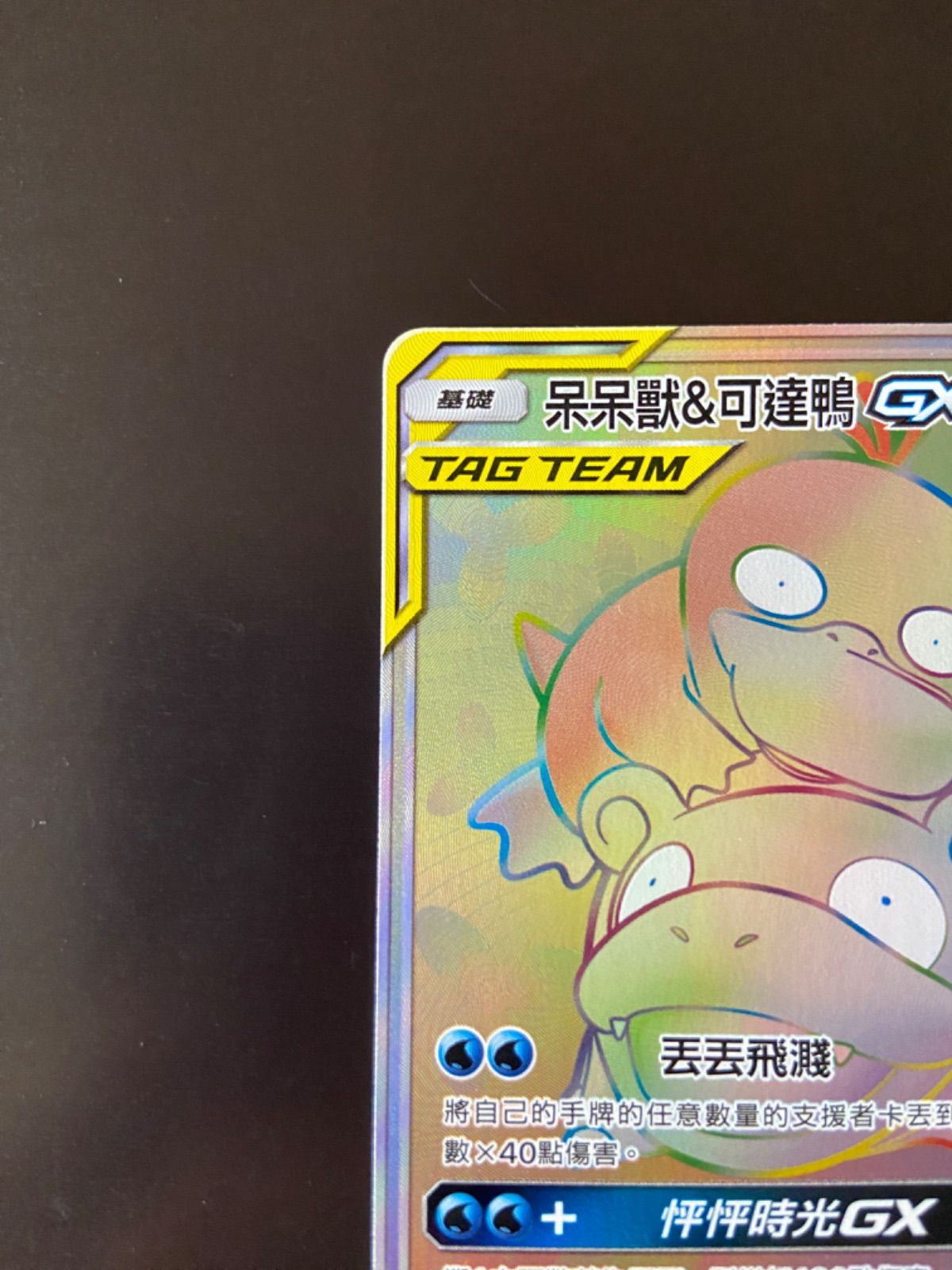 ポケモンカード AS6b 235/194 HR ヤドン＆コダックGX 台湾語版 - メルカリ