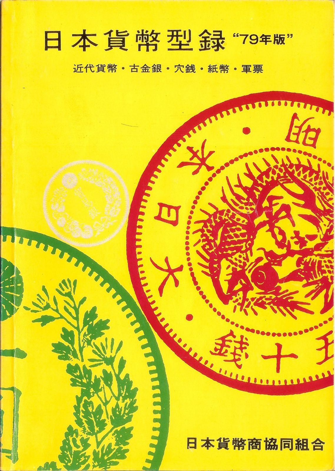 日本貨幣型録 1979年版 1979年