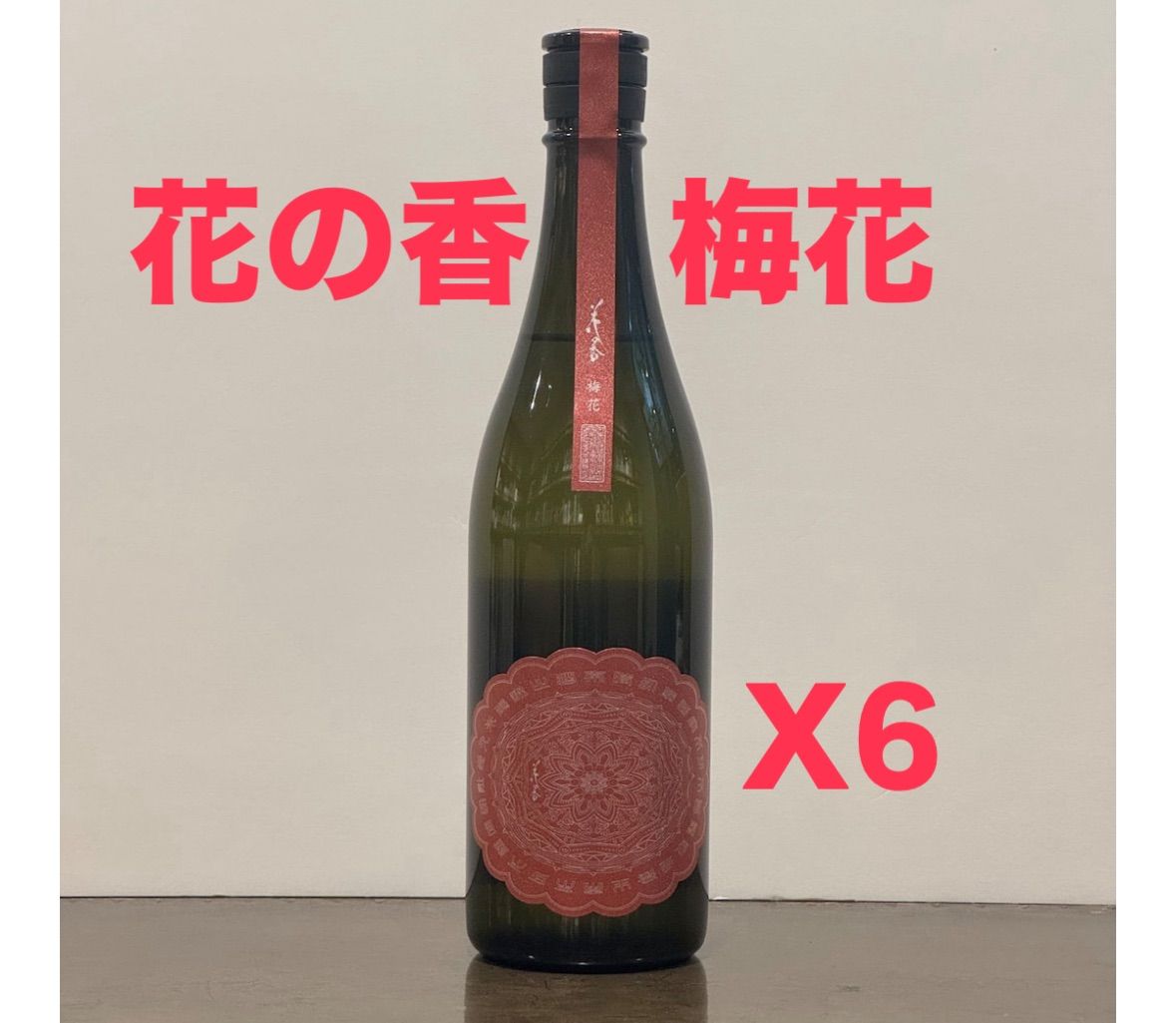 花の香酒造 梅花～BAIKA～ 純米大吟醸生酒 720ml - 湛酒店｜熊本