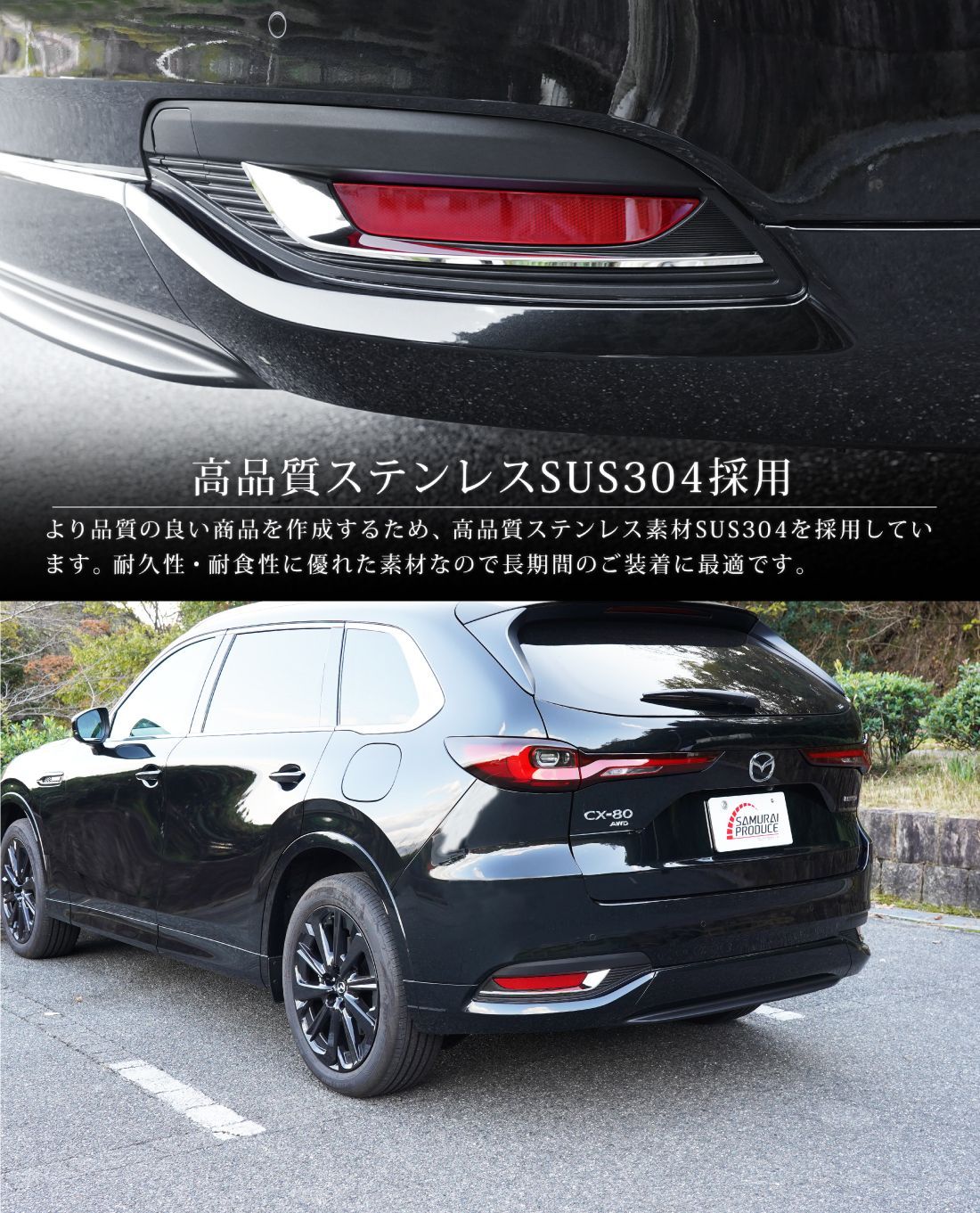 マツダ　CX-80 リアリップガーニッシュ　ステンレス　 サムライプロデュース サムライプロデュース CX-80 KL系 専用パーツ リアリップ