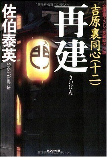 ✨美品✨ 再建: 吉原裏同心 12 長編時代小説 (光文社文庫 さ 18-34 