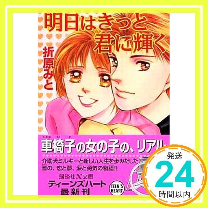 【中古】 明日はきっと君に輝く/講談社/折原みと 明日はきっと君に輝く (講談社X文庫 お 1-47 ティーンズハート
