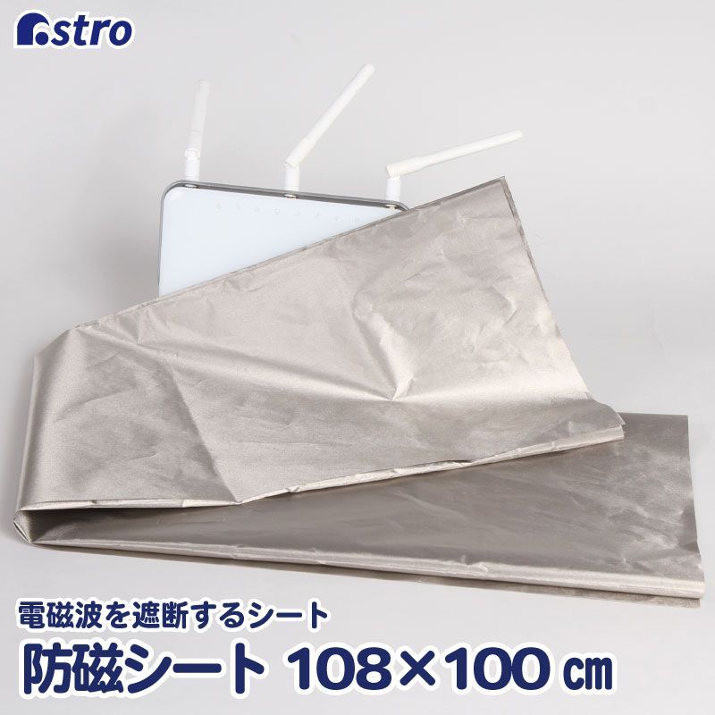 108×100㎝電磁波防止シート 電波カット シルバー DIY可能 カット可能 アストロ 公式 良品 電磁波遮断シート シルバー 電波カット