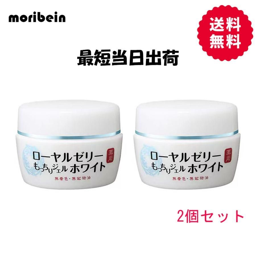 ローヤルゼリー もっちりジェル ホワイト＜医薬部外品＞75g 2個セット オールインワンジェル なちゅライフ 送料無料 国内正規品