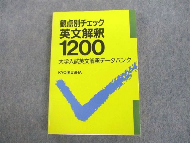 UN11-007 教育社 観点別チェック 英文解釈1200 大学入試英文解釈データ