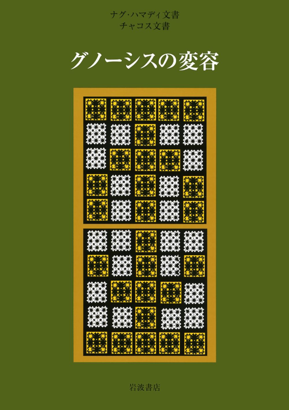 グノ-シスの変容 ナグ ハマディ文書 チャコス文書|岩波書店|荒井献 単行本