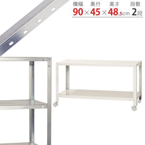 NSTR-K-067　2段 幅90×奥行45×高さ48.5cm 40kg/段