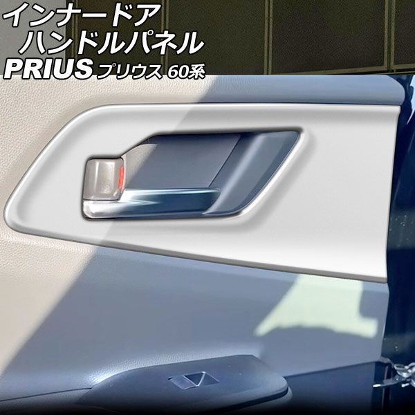 インナードアハンドルパネル トヨタ プリウス ZVW60/ZVW65/MXWH60/MXWH61/MXWH65 2023年01月～ マットシルバー ABS製 入数：1セット(4個) AP-IT2774-MSI