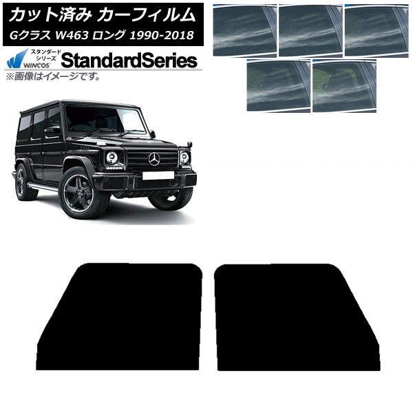カーフィルム メルセデス・ベンツ Gクラス W463 ロング 5ドア 1990年～2018年 フロントドアセット WINCOS スタンダード 選べる5フィルムカラー AP-WFGY0233-FD