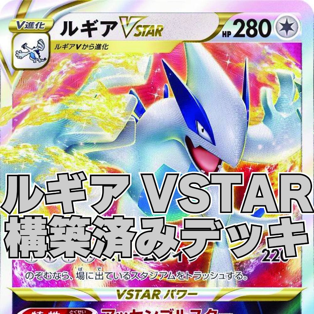 06w1117 ポケモンカードゲーム 構築済み ルギアVSTARデッキ トレカ ポケカ デッキ トレーディングカード 【中古品】 - メルカリ