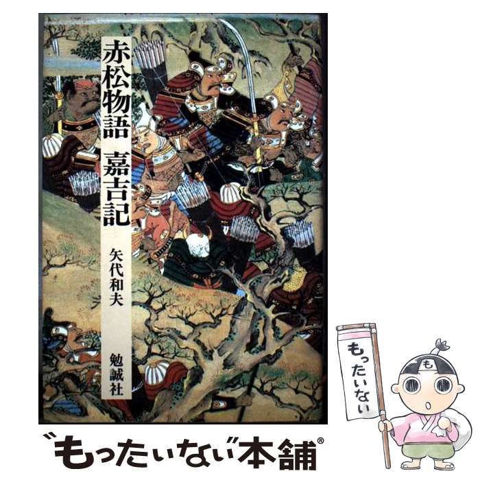 赤松物語・嘉吉記（日本合戦騒動叢書1 赤松物語・嘉吉記（日本合戦騒動叢書1