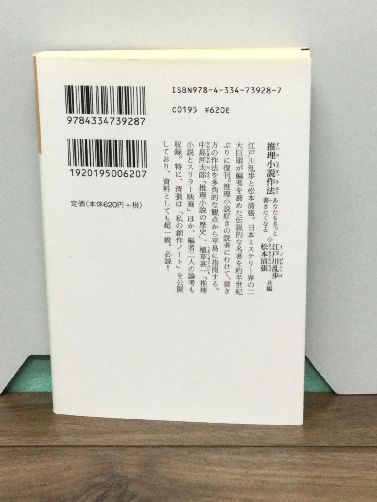 推理小説作法― (光文社文庫) 江戸川 乱歩 編集, 松本 清張 編集