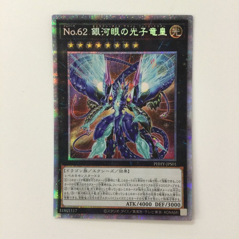 No.62 銀河眼の光子竜皇 【シークレットレア】 - 遊戯王