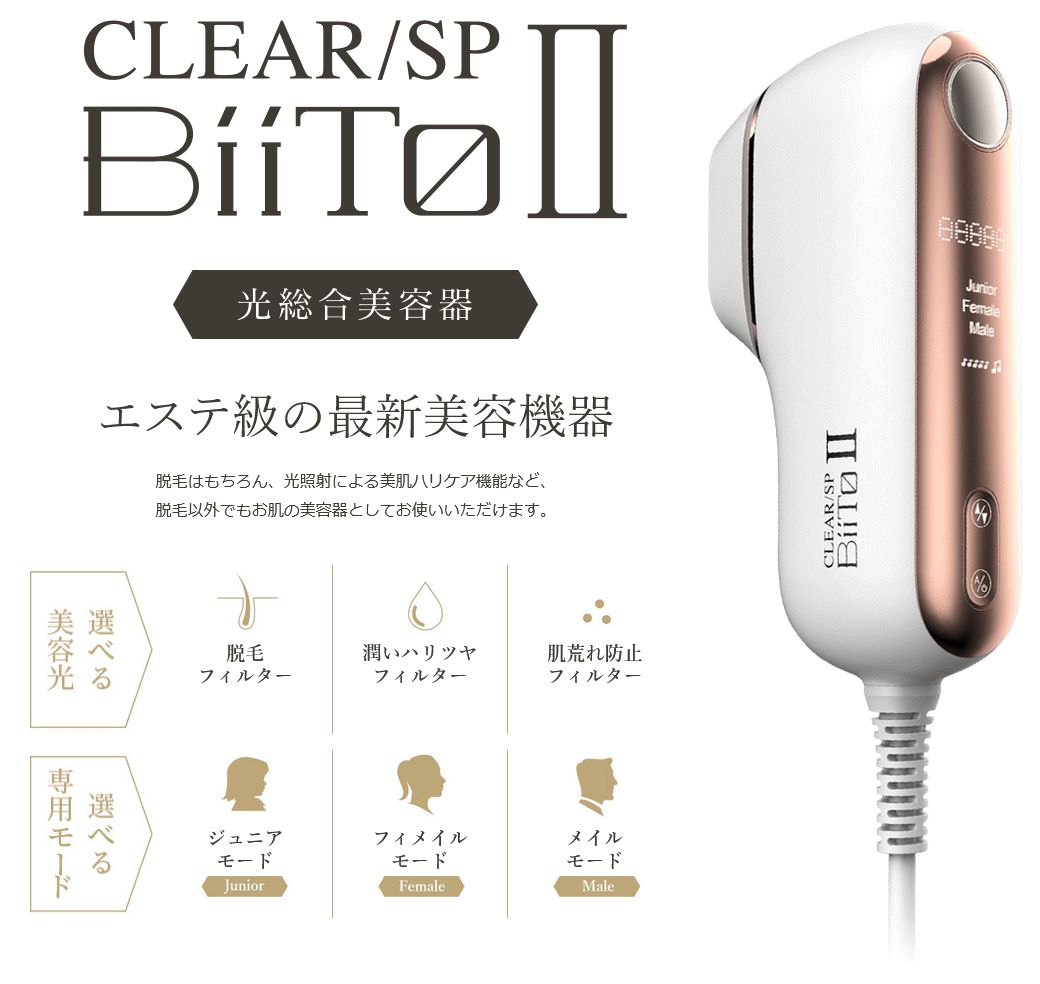 ビート2 BiiTo2 新品　未使用　家庭用光総合脱毛器