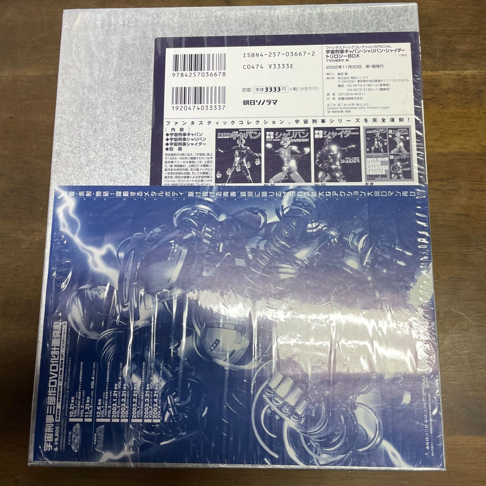 宇宙刑事ギャバン・シャリバン・シャイダー トリロジーBOX 宇宙刑事