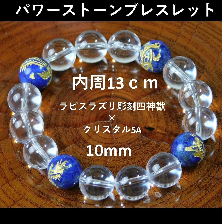 □BR-35□ラピスラズリ彫刻四神獣&クリスタル(水晶)5A□内周13cm□10mm