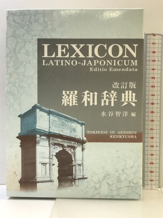 羅和辞典 <改訂版> LEXICON LATINO-JAPONICUM Editio Emendata 研究社 水谷 智洋 - メルカリ