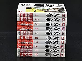 【中古-非常に良い】 女帝 コミックセット (WK)