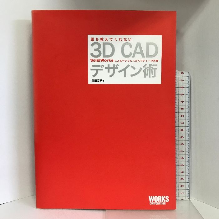 誰も教えてくれない3D CADデザイン術―SolidWorksによるデジタル 