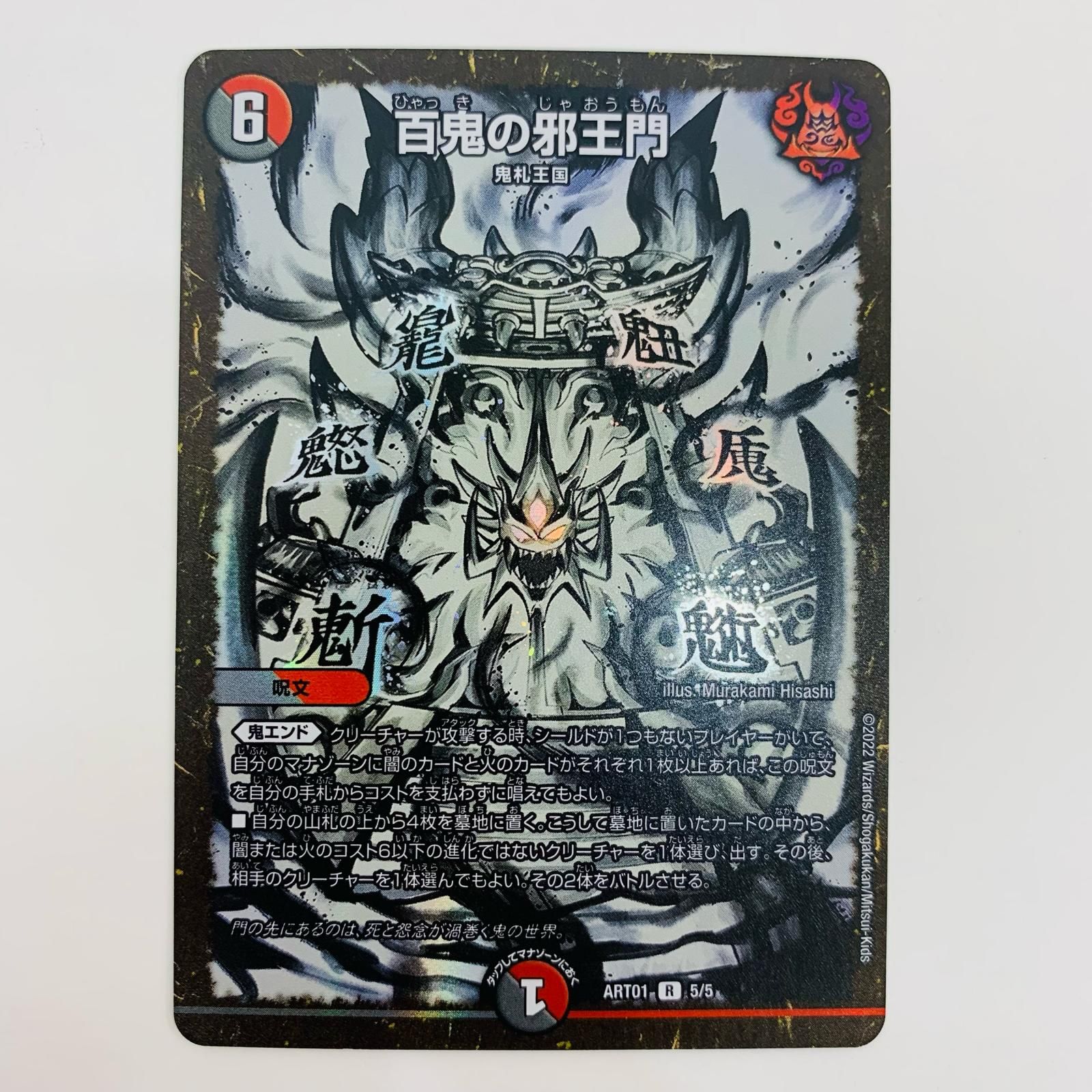 中古 トレーディングカード 百鬼の邪王門 R DMART-01-5 デュエル