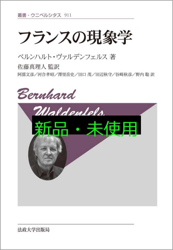 フランスの現象学 新装版 叢書 ウニベルシタス 911 ベルンハルト ヴァルデンフェルス 佐藤 真理人 阿部 文彦 河合 孝昭 澤里 岳史 田口 茂 田辺 秋守 谷崎 秋彦 野内 聡