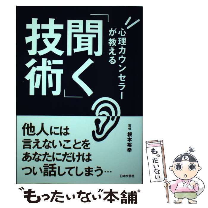 【中古】 心理カウンセラーが教える「聞く」技術 / 根本 裕幸 / 日本文芸社