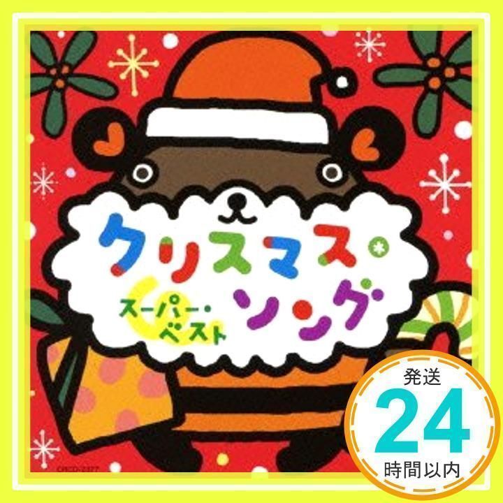 クリスマス・ソング スーパー・ベスト [CD] オムニバス、 神崎