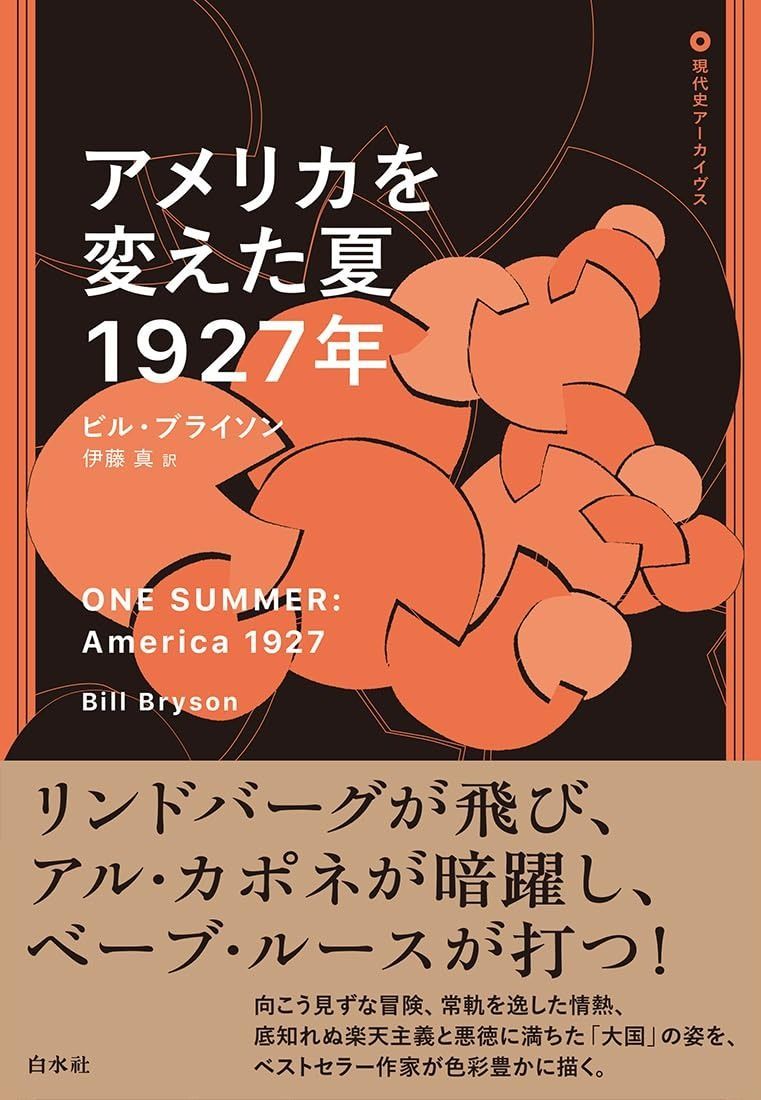 アメリカを変えた夏 1927年 (現代史アーカイヴス) 【公式通販】