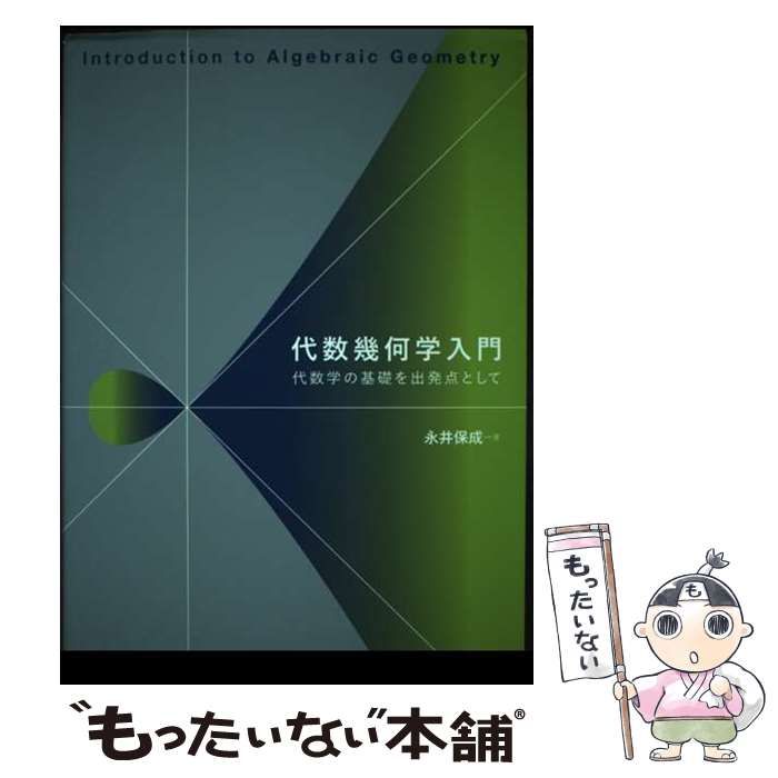 【中古】 代数幾何学入門 代数学の基礎を出発点として / 永井 保成 / 森北出版