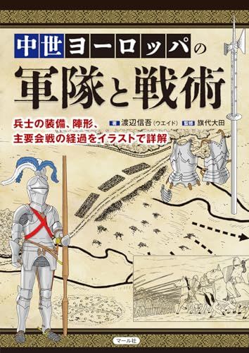 中世ヨーロッパの軍隊と戦術／渡辺信吾（ウエイド）