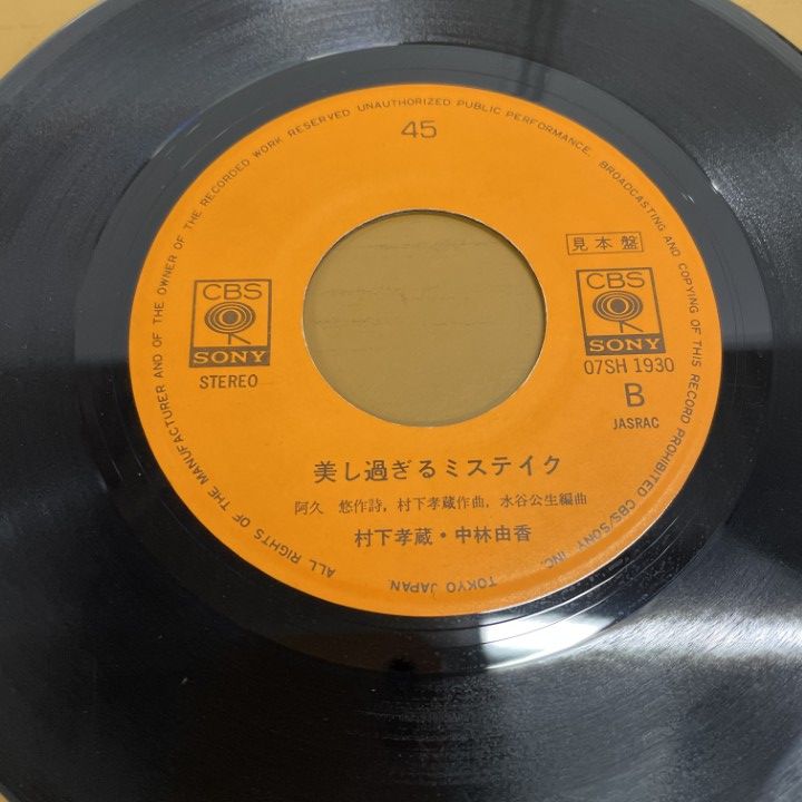 ○01)【1点限り!】村下孝蔵/中林由香/哀愁物語/07SH 1930/国内盤/EP