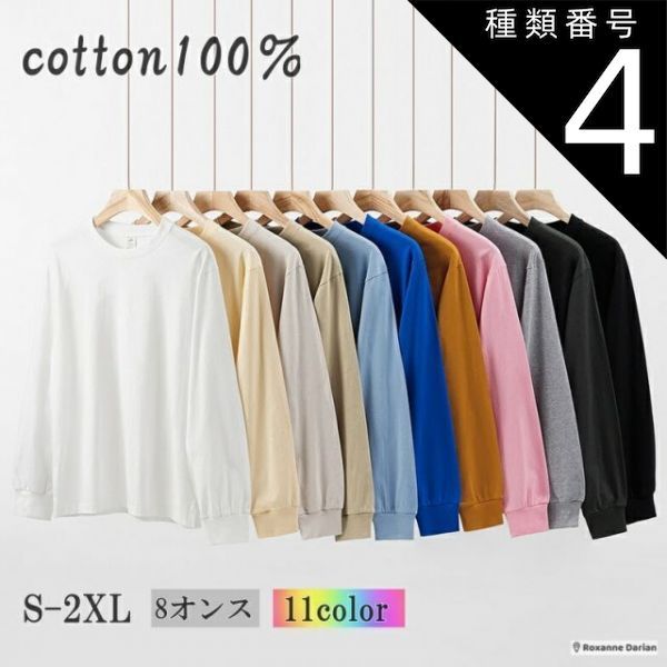 種類4：アプリコット/S メンズ 無地 ロンｔ 長袖 240g 8オンス コットントップス 春 秋 春服 秋服 送料無料